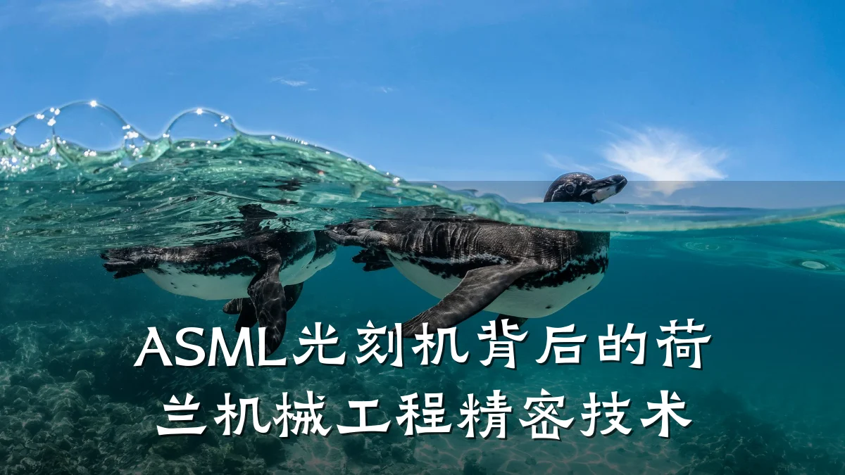 ASML光刻机背后的荷兰机械工程精密技术