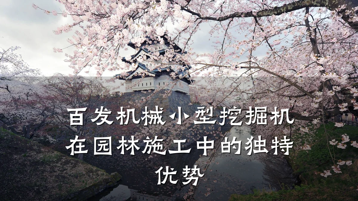百发机械小型挖掘机在园林施工中的独特优势