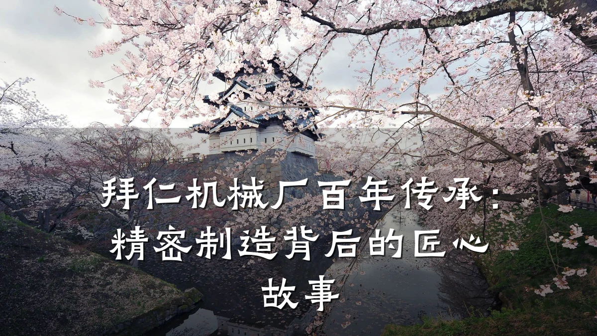 拜仁机械厂百年传承:精密制造背后的匠心故事