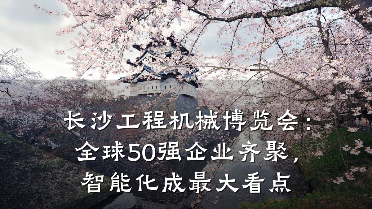长沙工程机械博览会:全球50强企业齐聚,智能化成最大看点