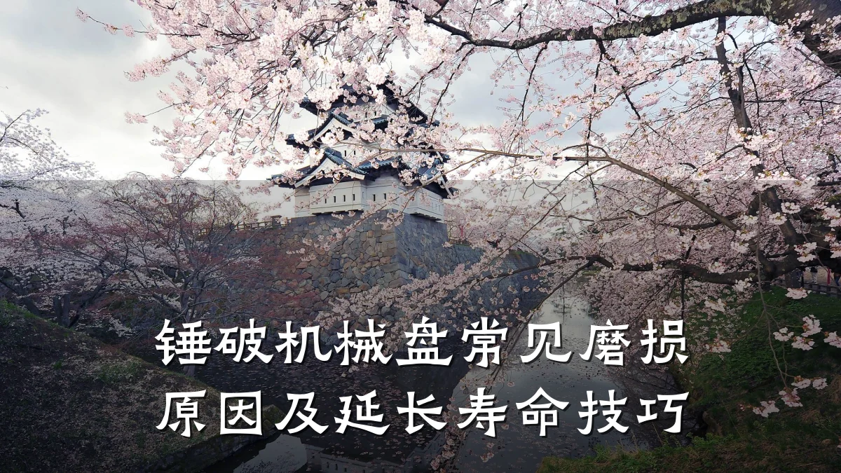 锤破机械盘常见磨损原因及延长寿命技巧