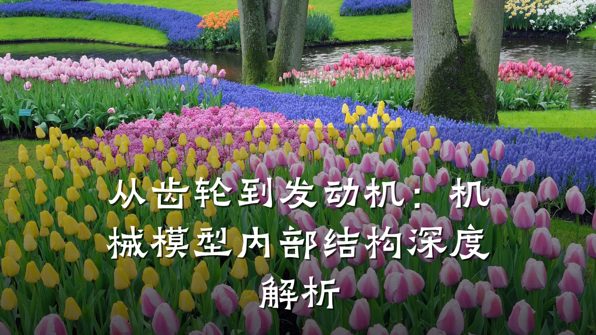 从齿轮到发动机:机械模型内部结构深度解析