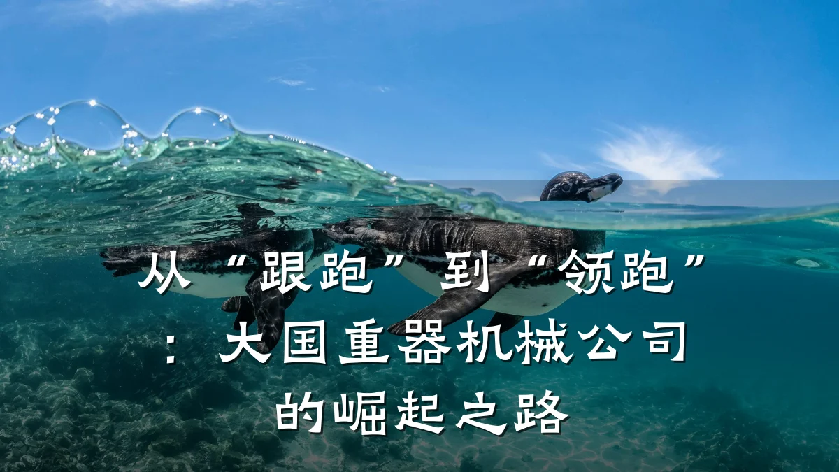 从“跟跑”到“领跑”：大国重器机械公司的崛起之路