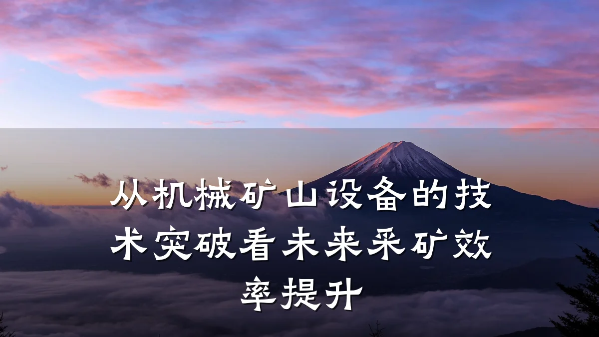 从机械矿山设备的技术突破看未来采矿效率提升