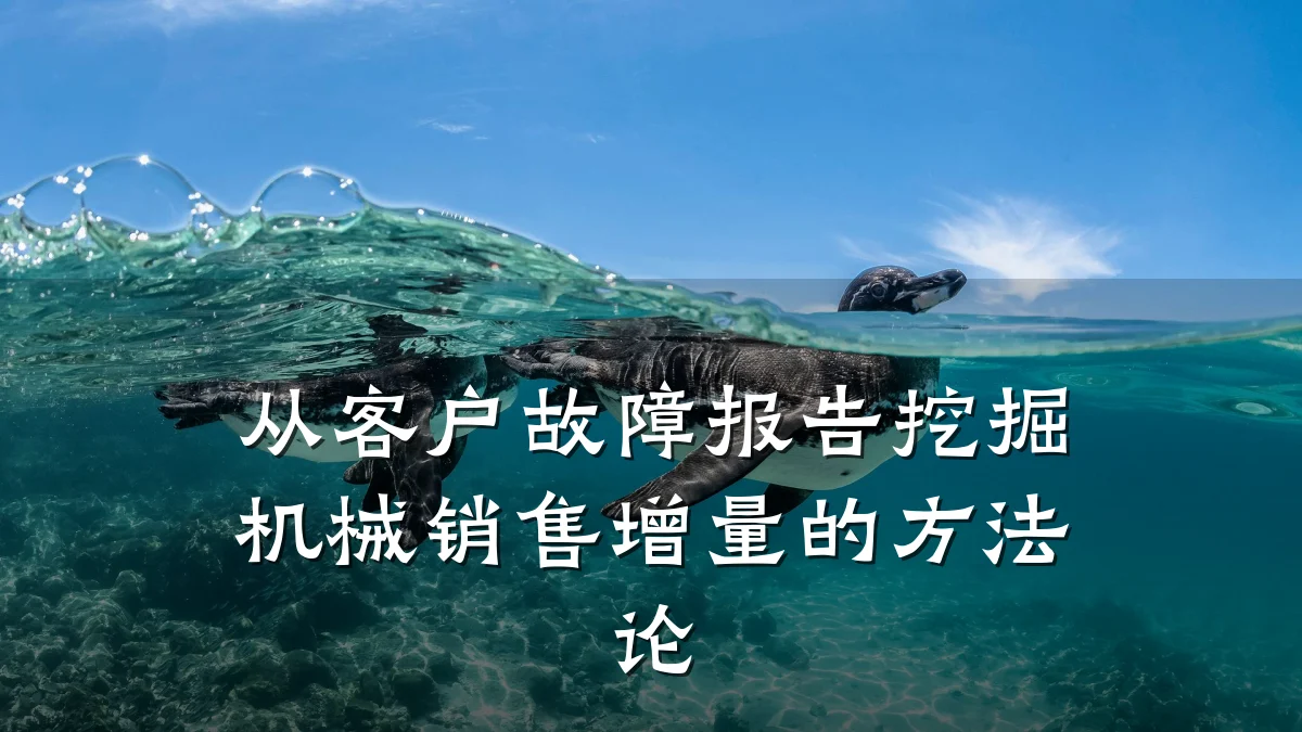从客户故障报告挖掘机械销售增量的方法论