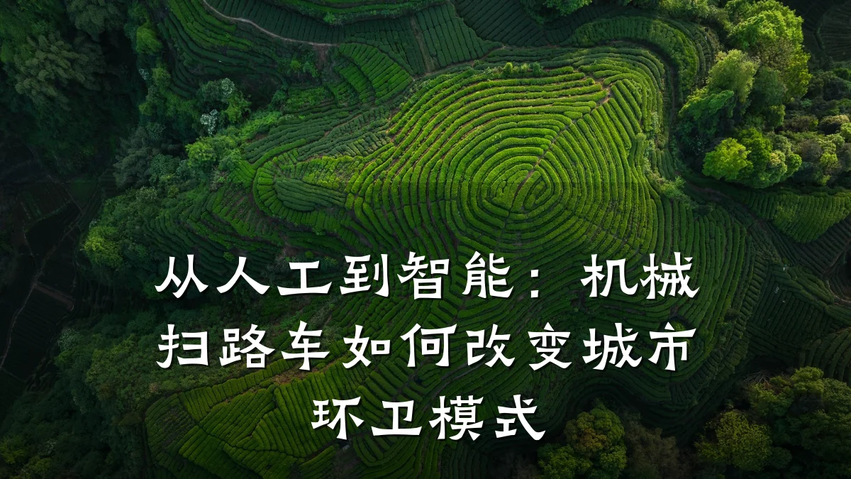 从人工到智能：机械扫路车如何改变城市环卫模式