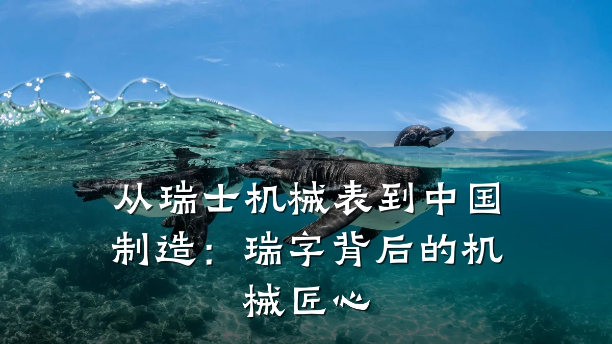 从瑞士机械表到中国制造:瑞字背后的机械匠心