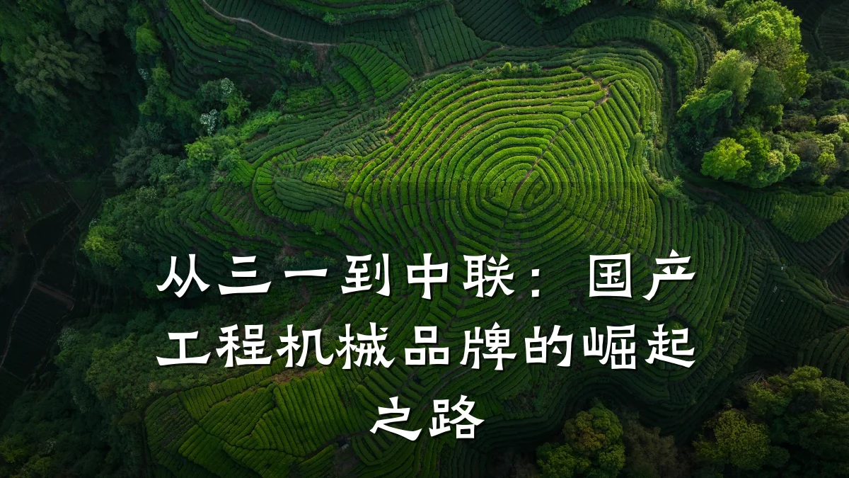从三一到中联:国产工程机械品牌的崛起之路