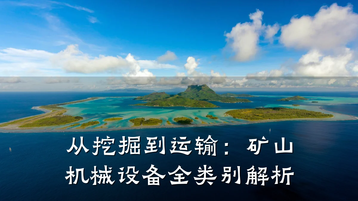 从挖掘到运输：矿山机械设备全类别解析