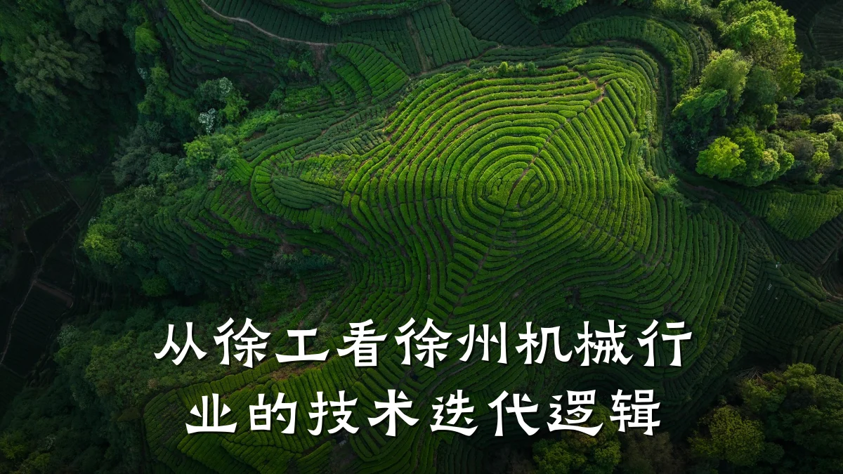 从徐工看徐州机械行业的技术迭代逻辑