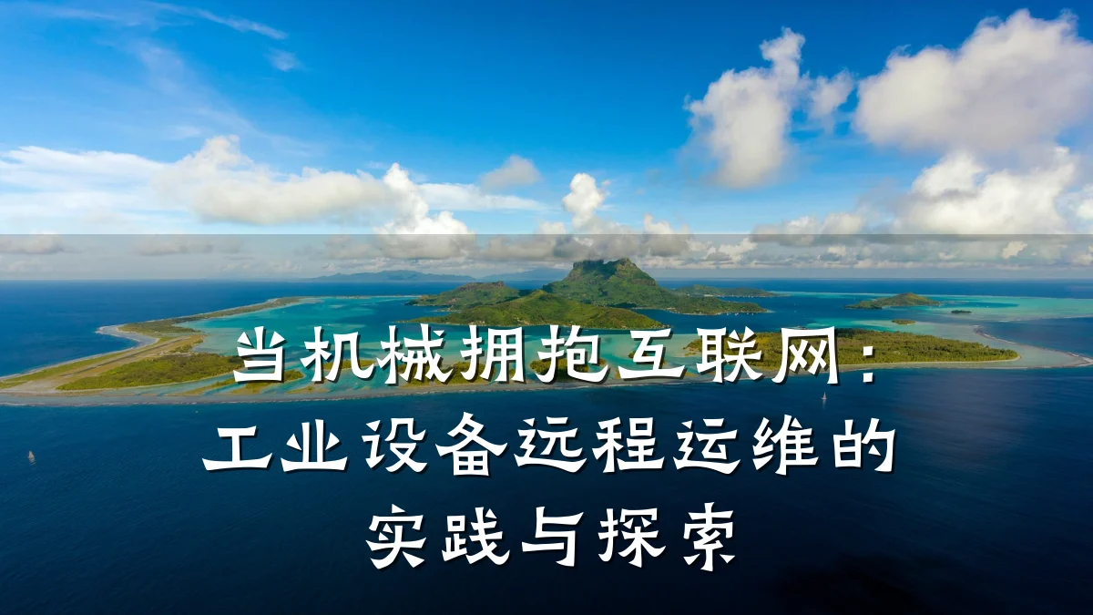 当机械拥抱互联网:工业设备远程运维的实践与探索