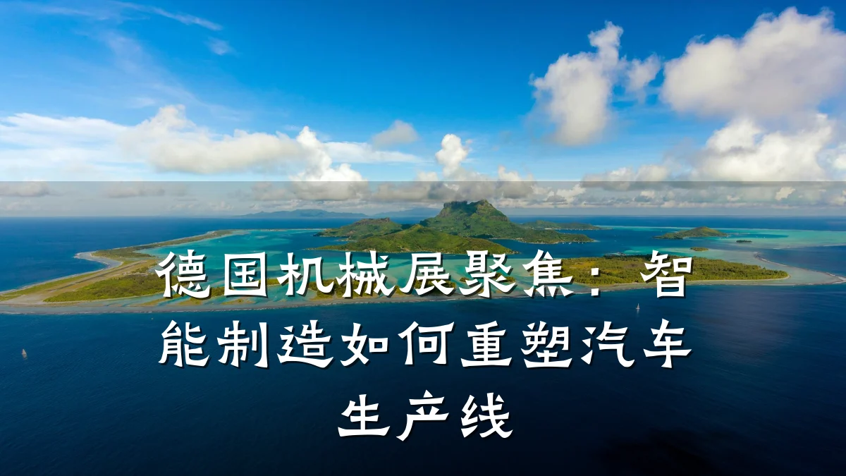 德国机械展聚焦：智能制造如何重塑汽车生产线