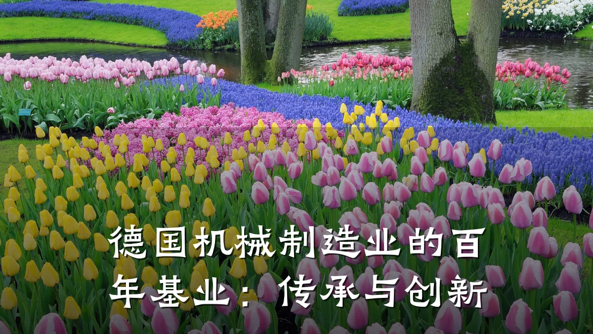 德国机械制造业的百年基业:传承与创新