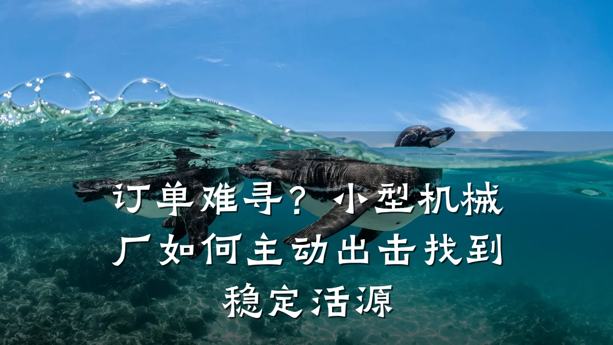 订单难寻?小型机械厂如何主动出击找到稳定活源