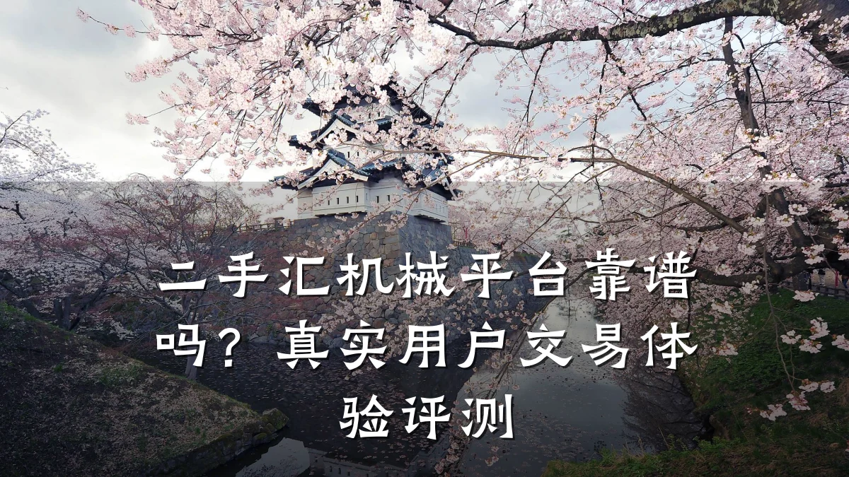 二手汇机械平台靠谱吗?真实用户交易体验评测