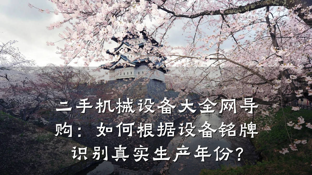 二手机械设备大全网导购:如何根据设备铭牌识别真实生产年份?