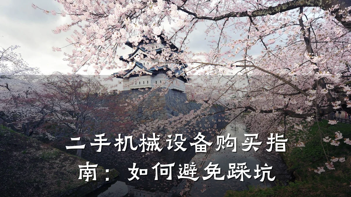 二手机械设备购买指南:如何避免踩坑