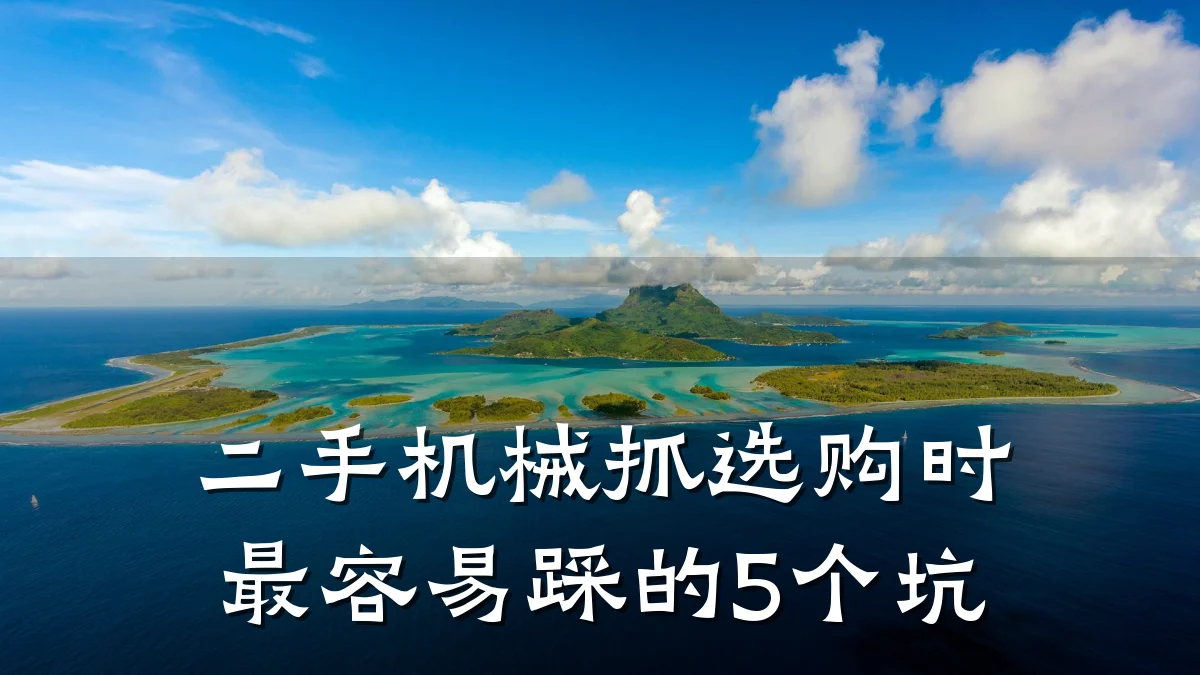 二手机械抓选购时最容易踩的5个坑