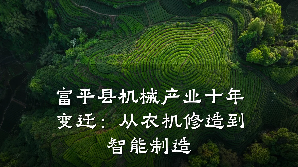 富平县机械产业十年变迁:从农机修造到智能制造