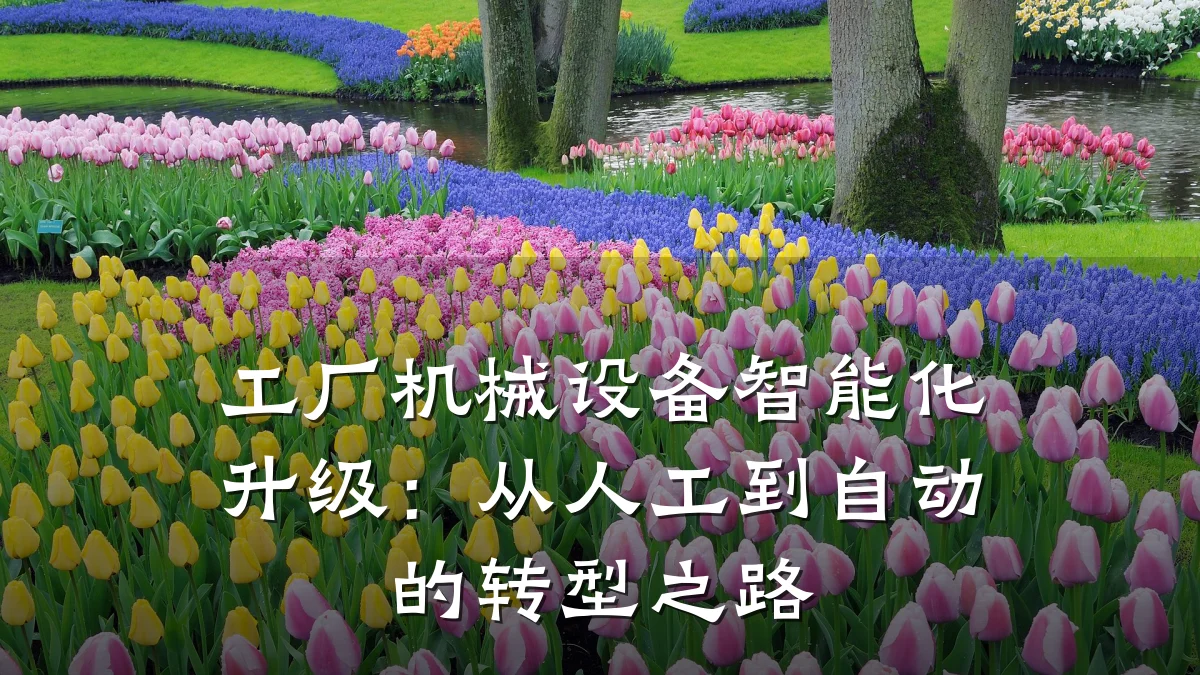 工厂机械设备智能化升级:从人工到自动的转型之路