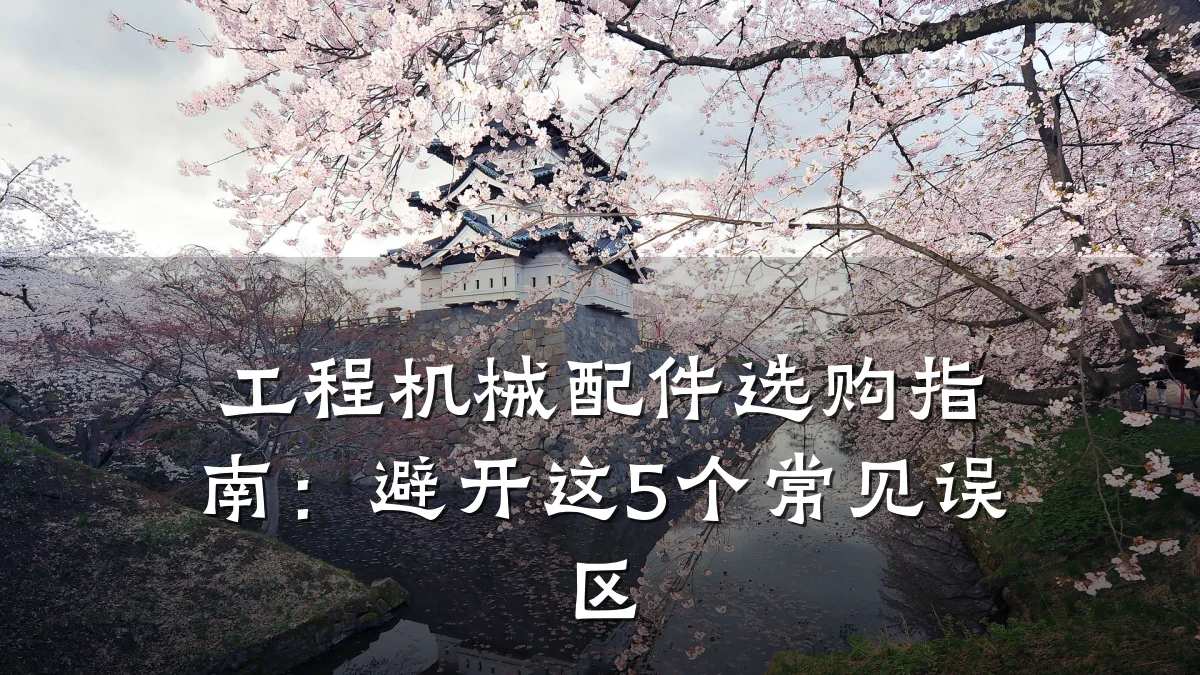 工程机械配件选购指南:避开这5个常见误区