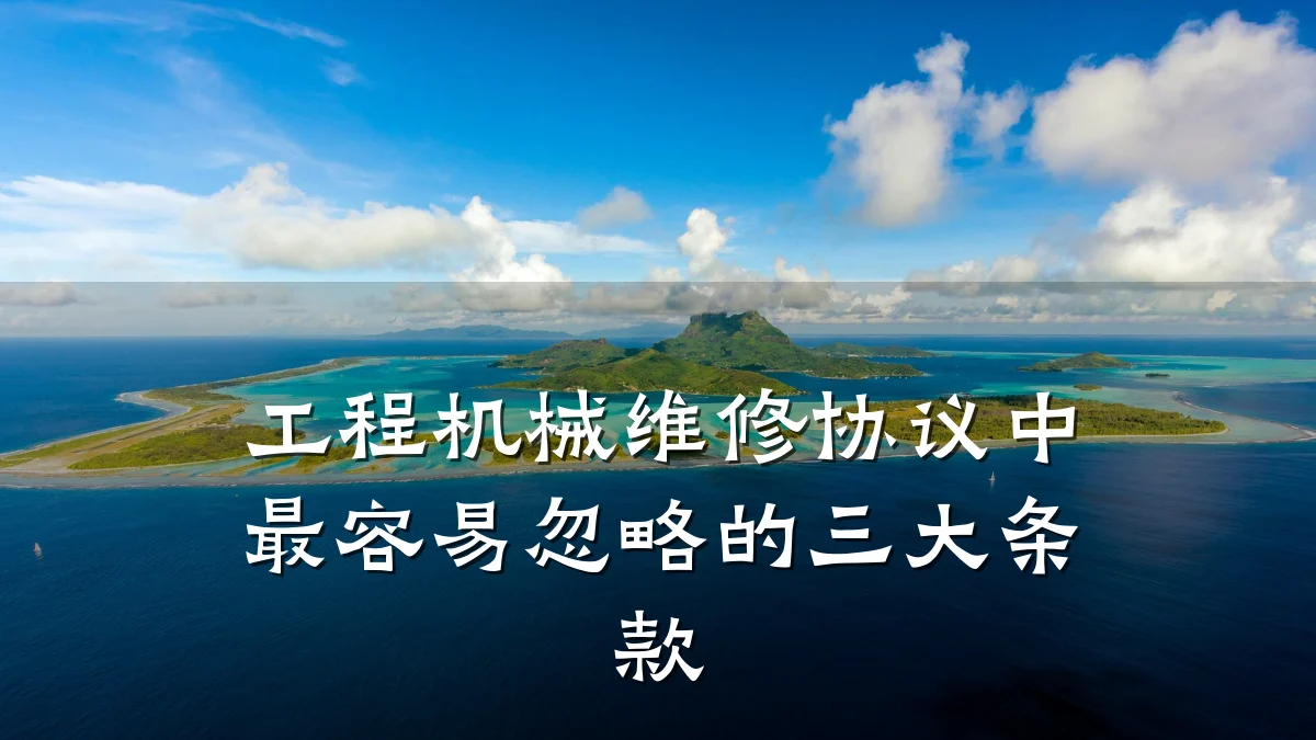 工程机械维修协议中最容易忽略的三大条款