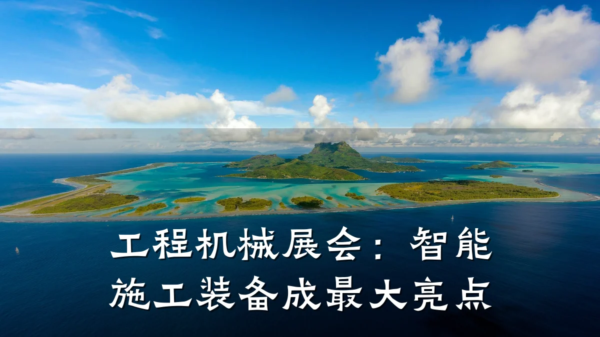 工程机械展会:智能施工装备成最大亮点