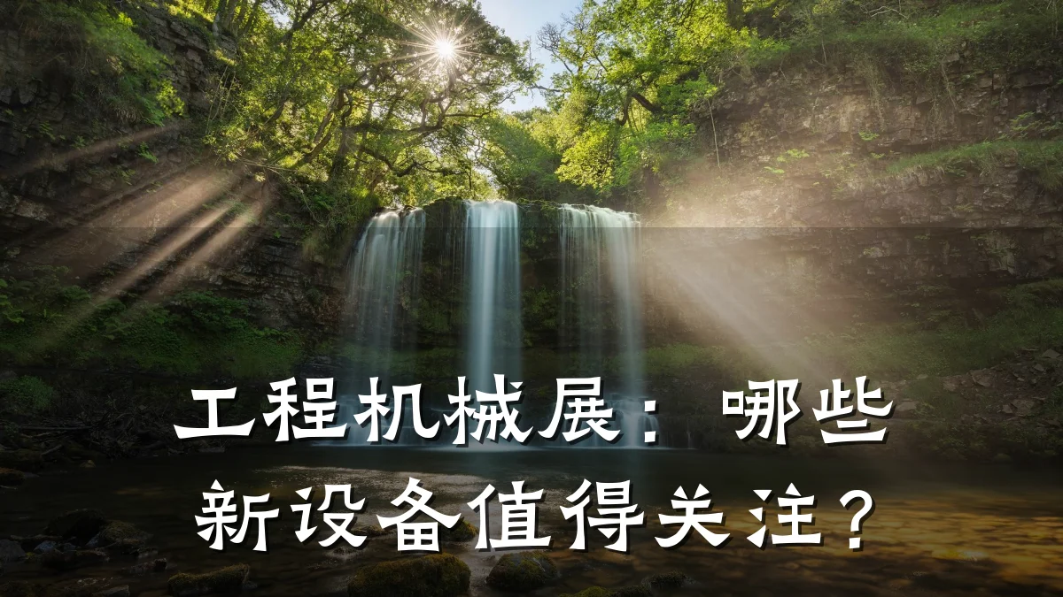 工程机械展:哪些新设备值得关注?
