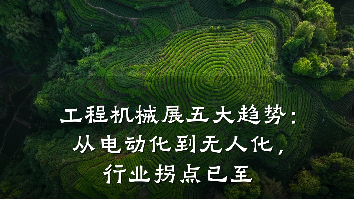 工程机械展五大趋势:从电动化到无人化,行业拐点已至