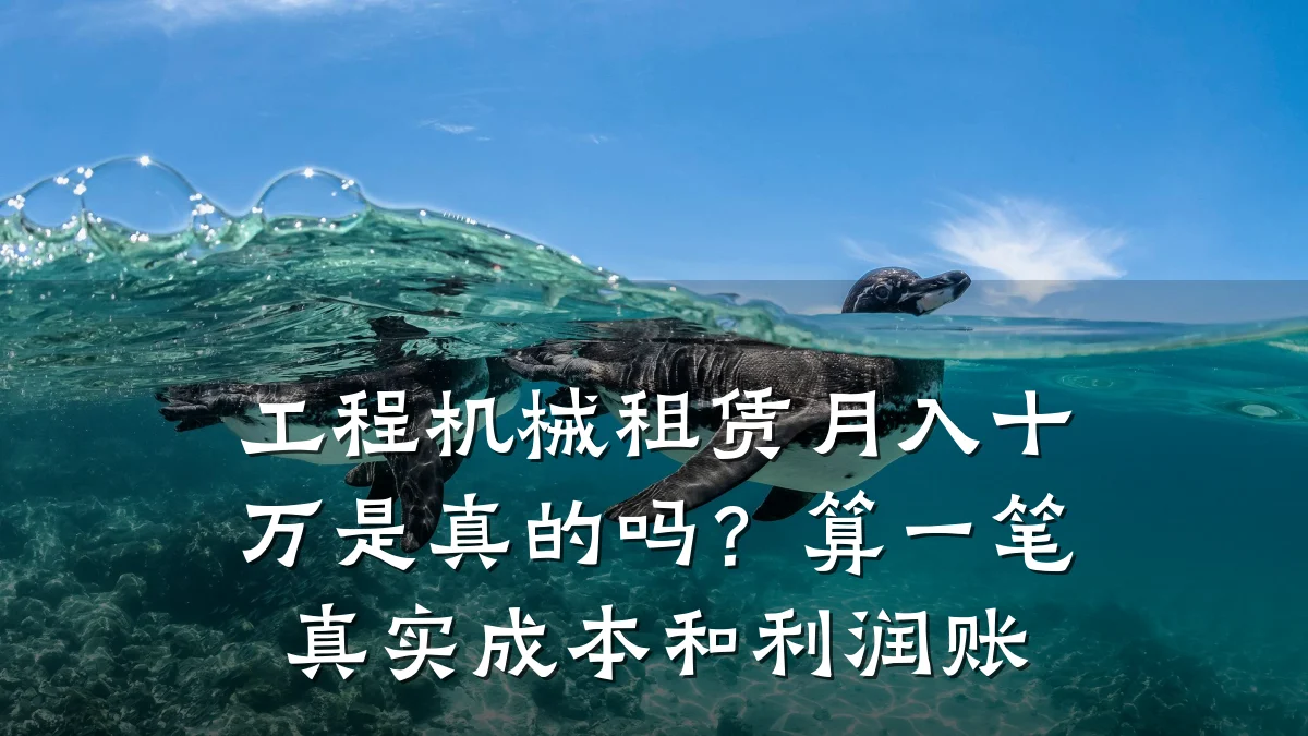 工程机械租赁月入十万是真的吗？算一笔真实成本和利润账