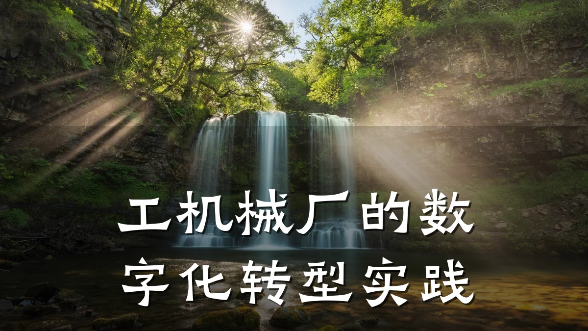 工机械厂的数字化转型实践