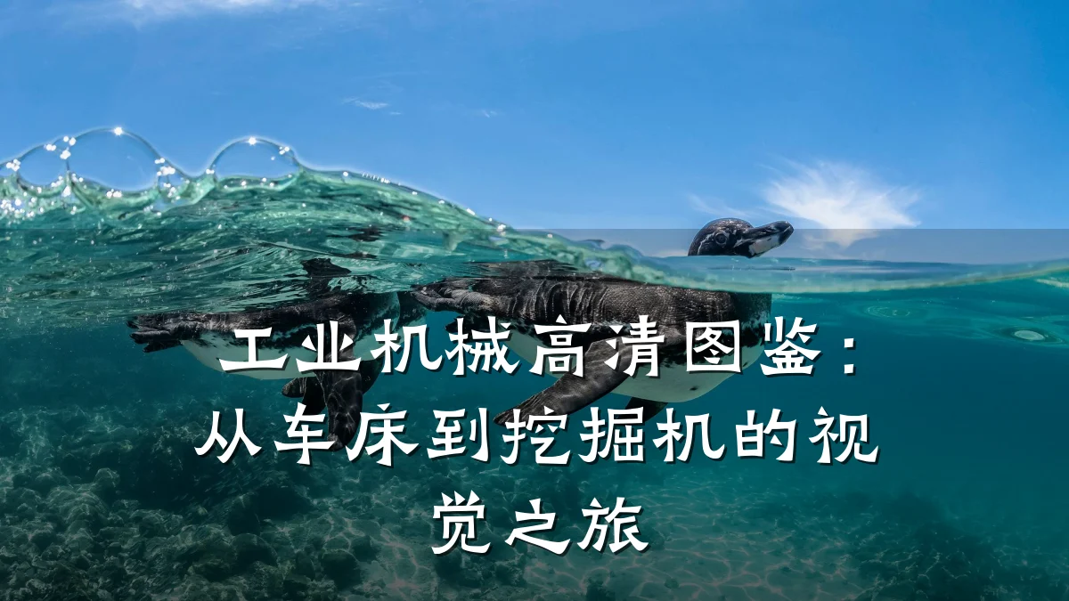 工业机械高清图鉴:从车床到挖掘机的视觉之旅