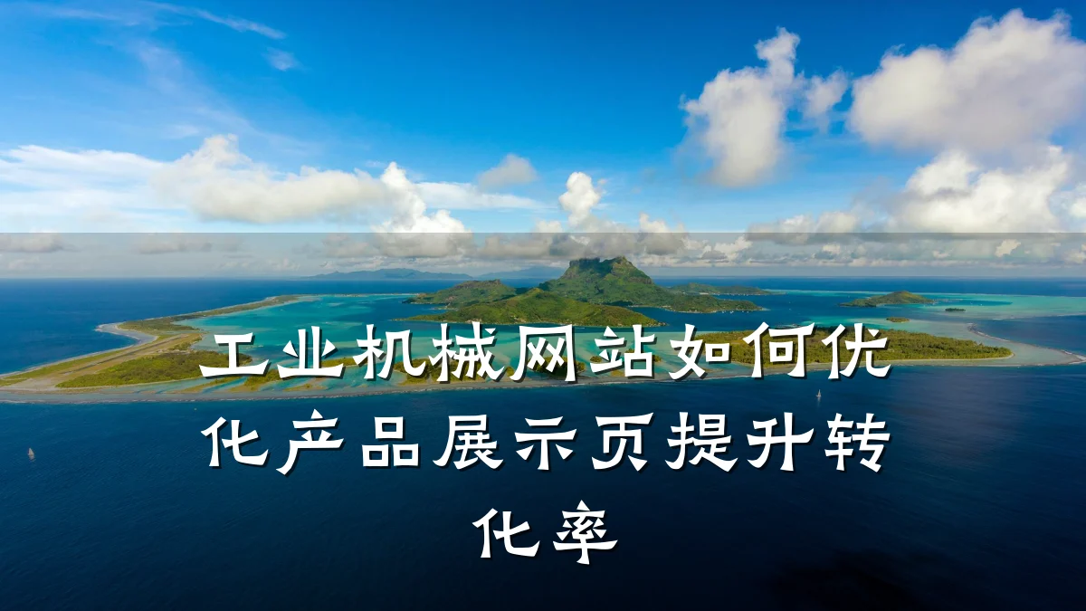 工业机械网站如何优化产品展示页提升转化率