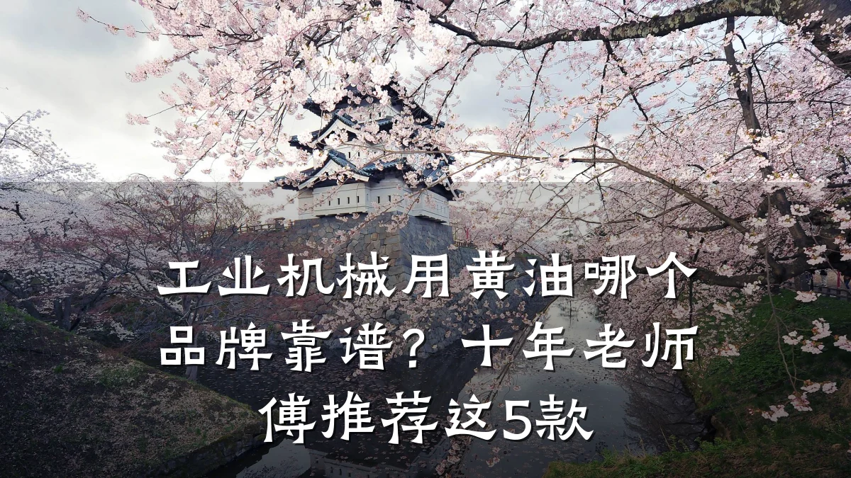 工业机械用黄油哪个品牌靠谱?十年老师傅推荐这5款