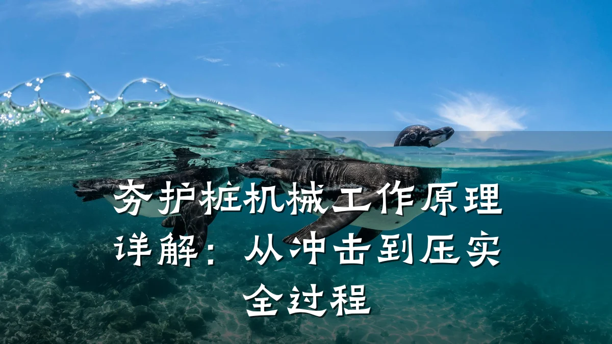 夯护桩机械工作原理详解：从冲击到压实全过程