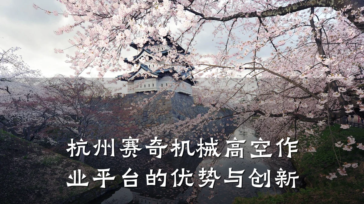 杭州赛奇机械高空作业平台的优势与创新