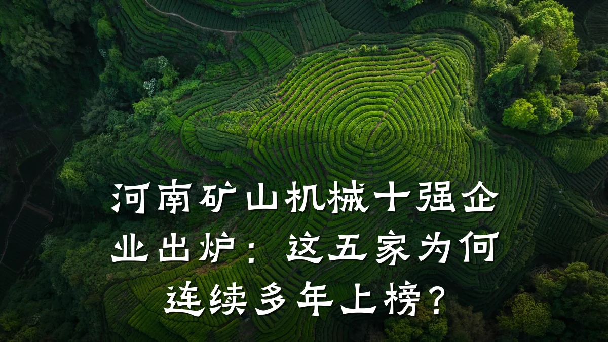 河南矿山机械十强企业出炉：这五家为何连续多年上榜？
