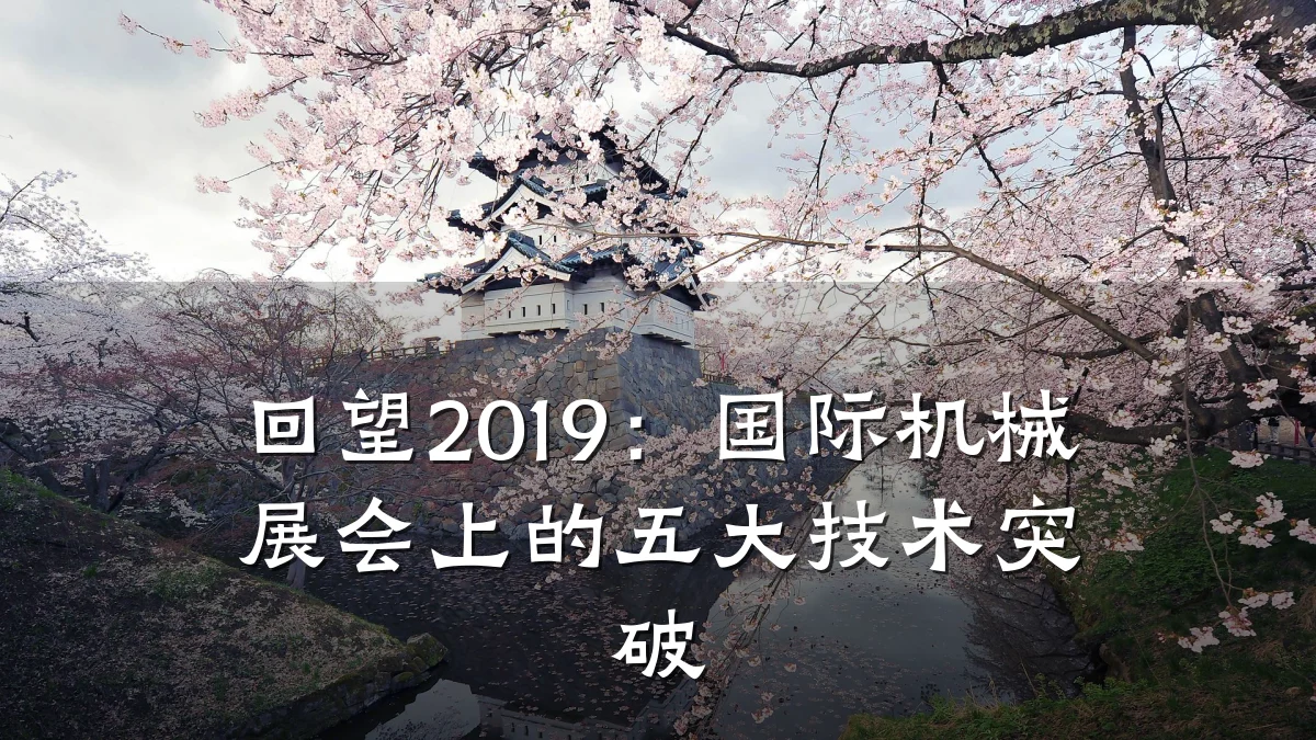 回望2019：国际机械展会上的五大技术突破