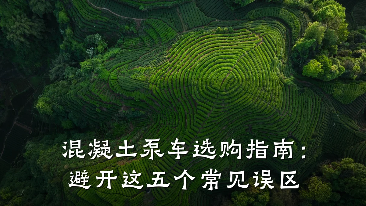 混凝土泵车选购指南:避开这五个常见误区