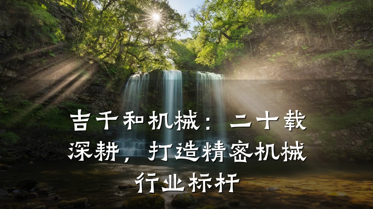 吉千和机械:二十载深耕,打造精密机械行业标杆