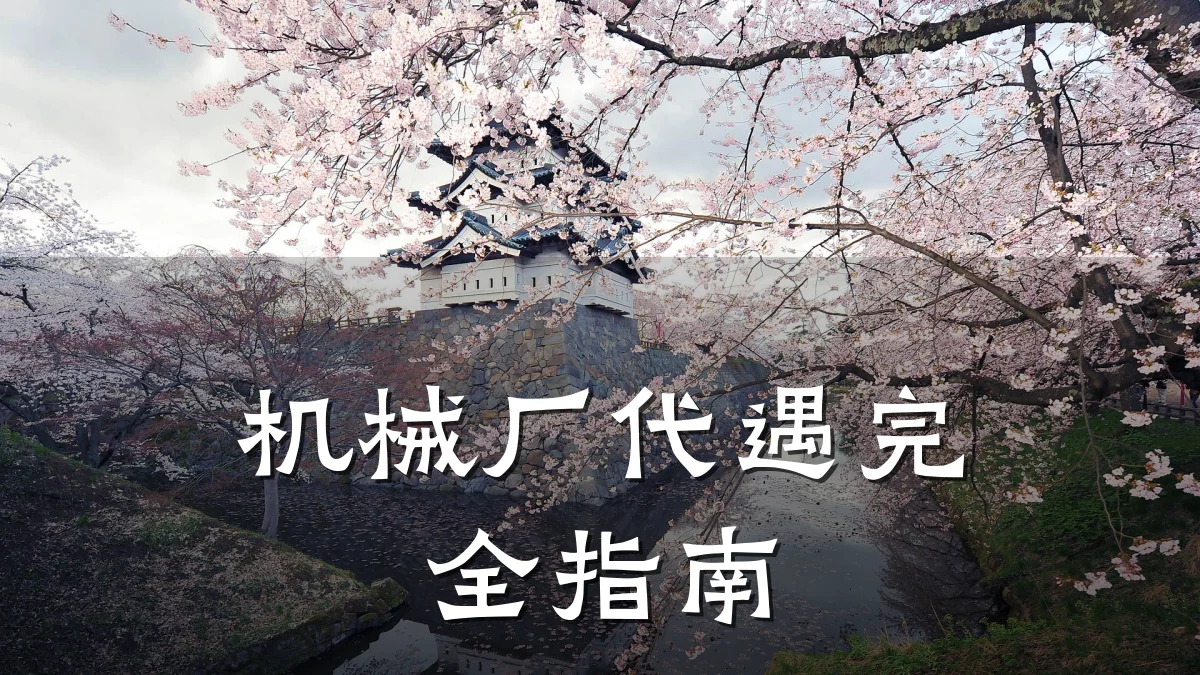 机械厂代遇完全指南