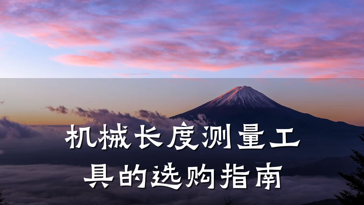 机械长度测量工具的选购指南