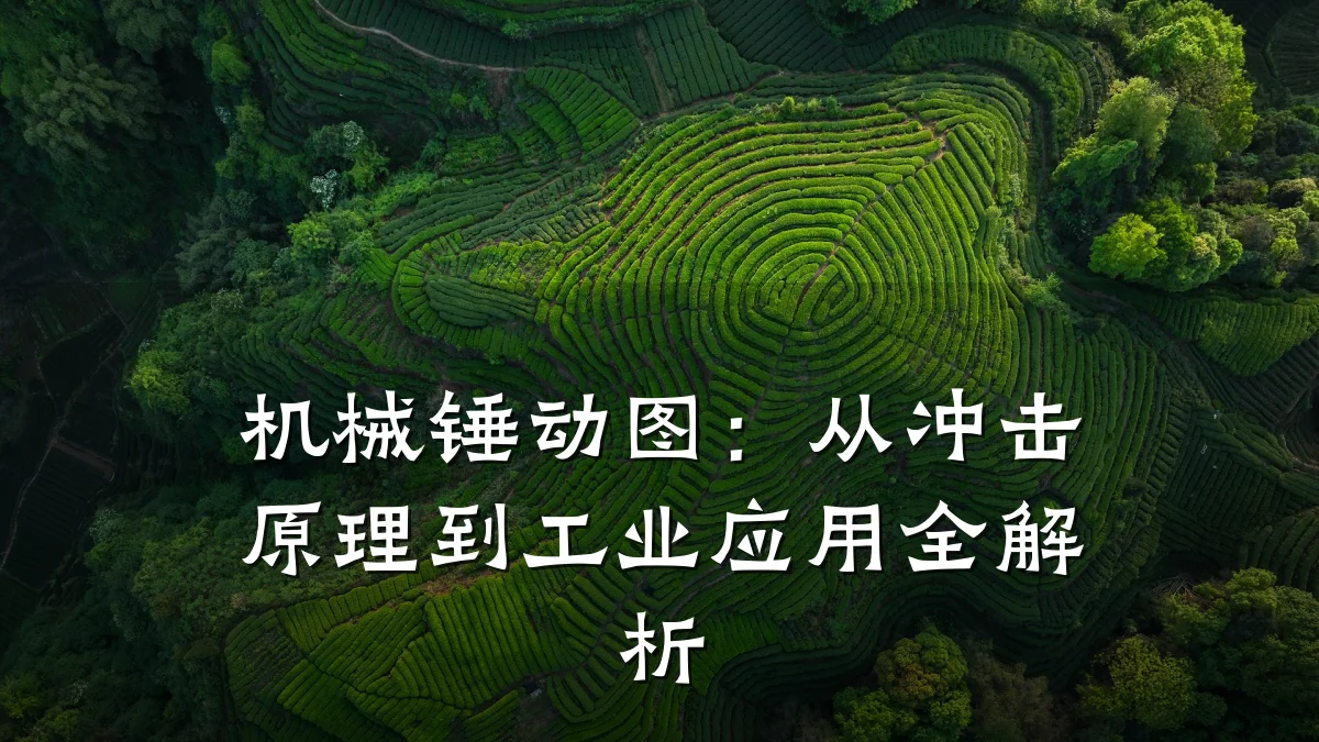 机械锤动图：从冲击原理到工业应用全解析