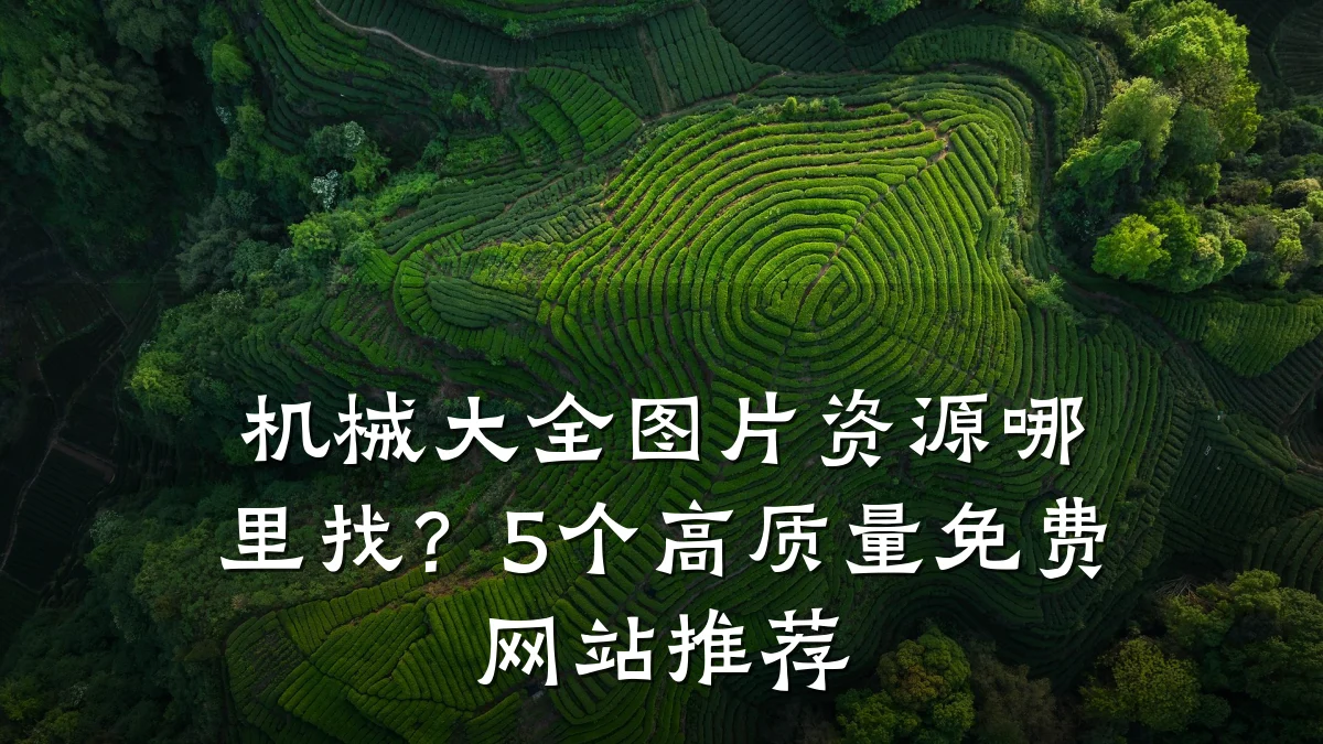 机械大全图片资源哪里找？5个高质量免费网站推荐
