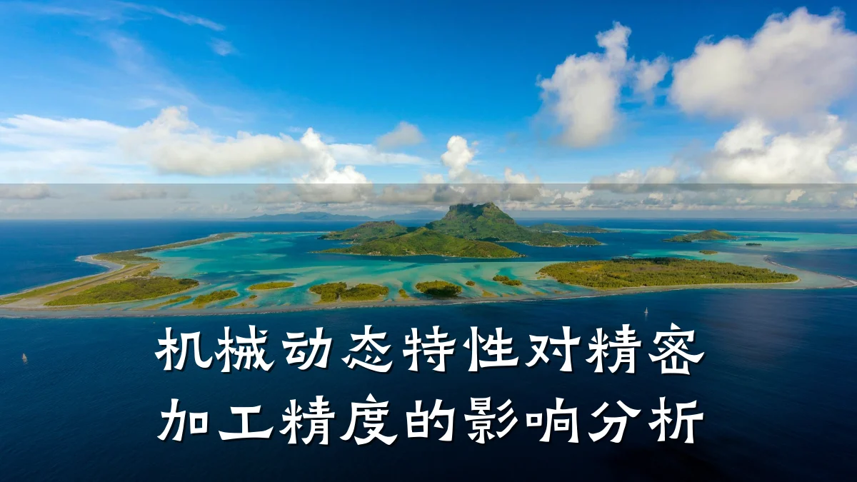 机械动态特性对精密加工精度的影响分析