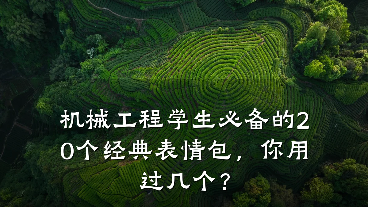 机械工程学生必备的20个经典表情包,你用过几个?