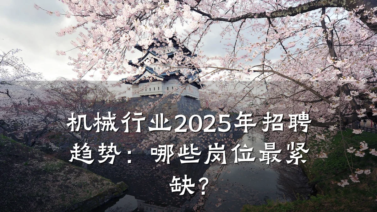 机械行业2025年招聘趋势:哪些岗位最紧缺?