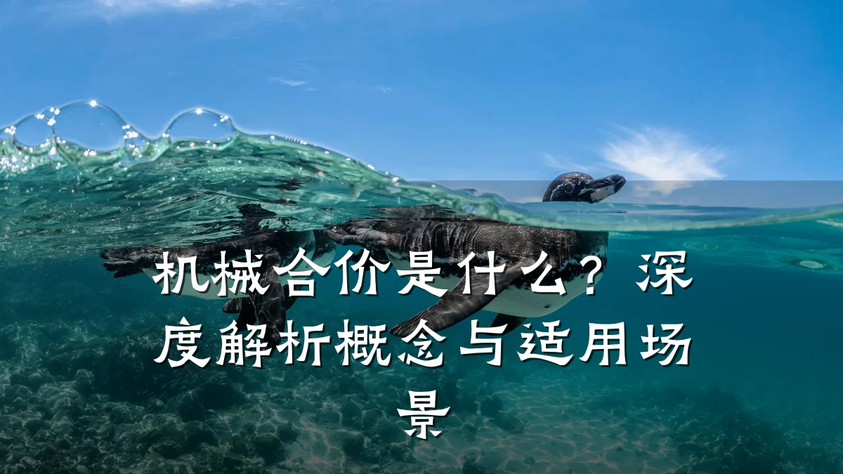 机械合价是什么?深度解析概念与适用场景