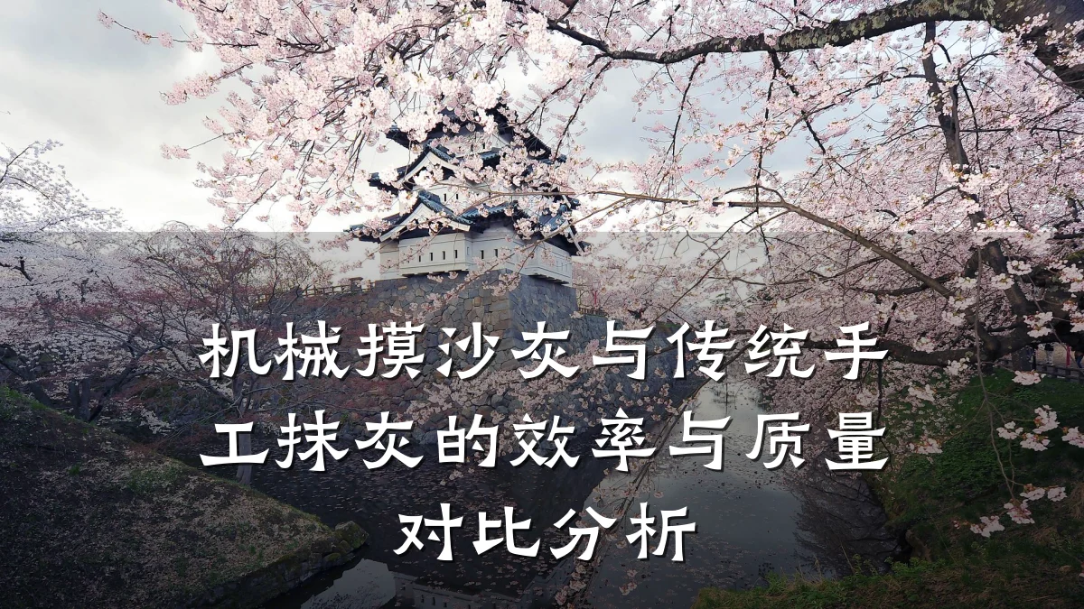 机械摸沙灰与传统手工抹灰的效率与质量对比分析
