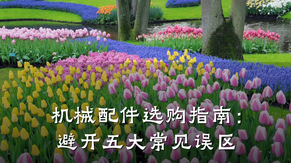 机械配件选购指南:避开五大常见误区